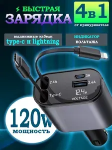 Автомобильное зарядное устройство 120W, 4 в 1 с USB C и Lightning кабелями / Быстрая зарядка 4 в 1