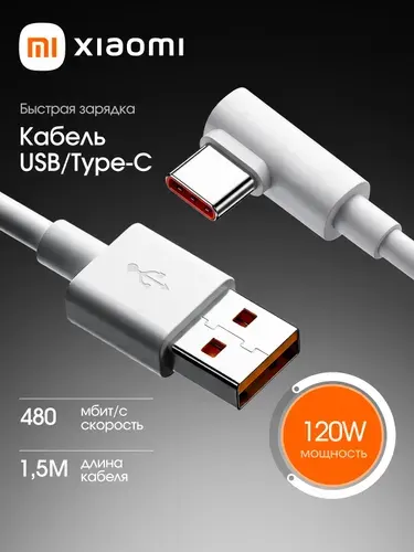 Кабель usb type c быстрая зарядка Xiaomi 6а 120w 67W угловой 1.5 м