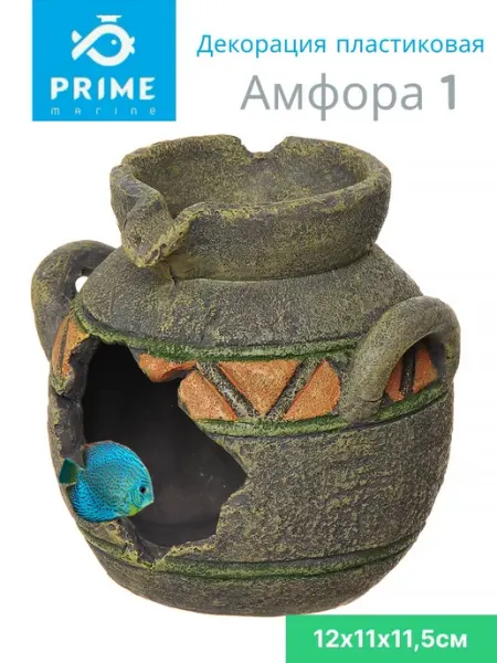 PRIME (аквариумистика) "Амфора 1" 12х11х11,5см декорация для аквариума
