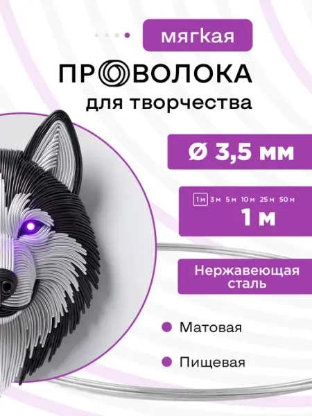 DoLuress Проволока нержавеющая мягкая 3,5 мм 1 метр, 12Х18Н10Т