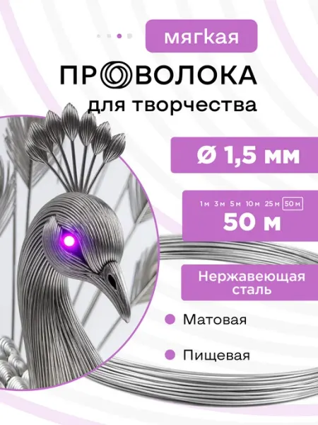 DoLuress Проволока нержавеющая мягкая 1,5 мм 50 метров, 12Х18Н10Т