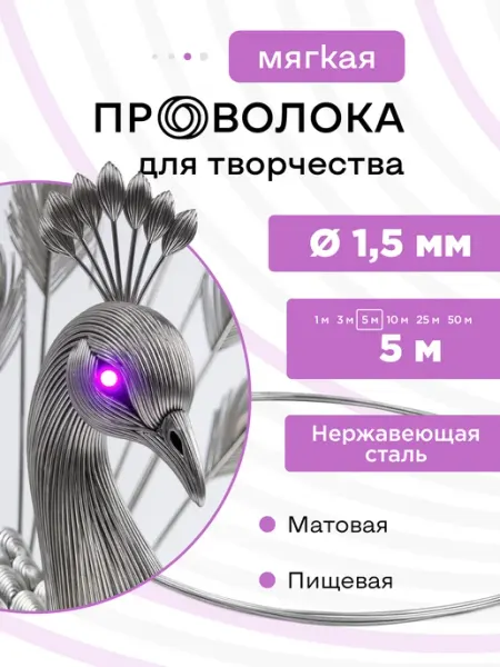DoLuress Проволока нержавеющая мягкая 1,5 мм 5 метров, 12Х18Н10Т