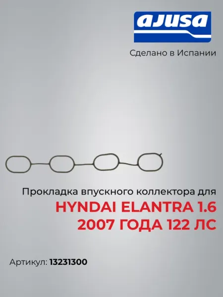 Прокладка впускного коллектора для Hyndai Elantra 1.6 2007 года 122 лс 13231300