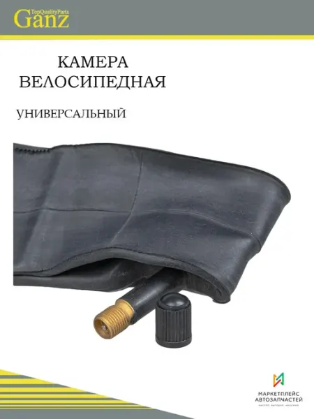 GANZ Камера велосипедная 14 х 1,95 2,125 AV-автониппель 35 мм GAN