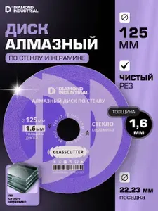 Диск алмазный по стеклу и керамике 125 мм, алмазный слой 15 мм, толщина 1,6 мм Glasscutter Diamond Industrial