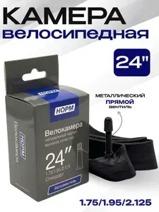 Камера для велосипеда 24" дюйма, НОРМ 1,75/1,95/2,125 Стандарт