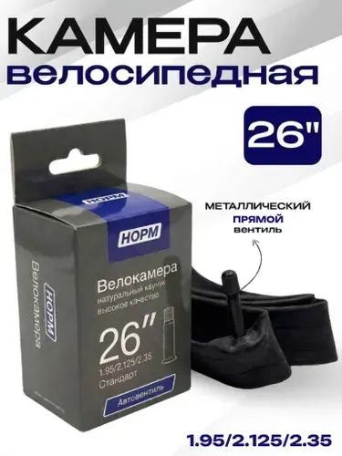 Камера для велосипеда 26 1.95 / 2.125 / 2,35 Камера велосипедная, НОРМ, HP-26-2125-235