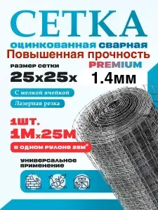 Сетка сварная ячейка 25х25 толщина 1.4мм (рулон 1х25 м) оцинкованная/ для армирования / для ограждений