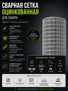 Сетка сварная оцинкованная 50х60, толщина 1,4 мм (1х25м)