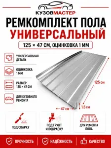 Ремкомплект пола универсальный для Toyota Corolla E120/E130 универсал 5 дверей оцинкованная сталь,толщина 1 мм (1 лист, длина 125 см ширина 47 см, загибы 1,5 см)