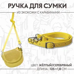Ручка для сумки из экокожи, с карабинами, 125 1.8 см, жёлтая