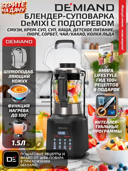 Блендер стационарный для смузи DEMIAND DeMixi - 8 программ, 1.5 л, 1250 Вт, суповарка электрическая с подогревом
