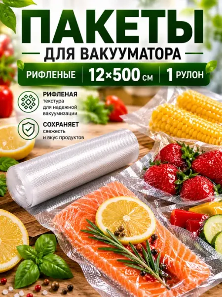 Vacu&Wrap Пакеты для вакууматора рифленые 12х500 см 1 рулон