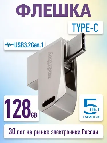 Флешка 128 Гб USB 3.2 Gen.1 Smartbuy MC35 Type-C + Type-A