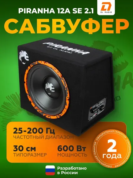 Сабвуфер активный DL Audio Piranha 12A SE 2.1 / Сабвуфер автомобильный с 2-канальным усилителем для акустики