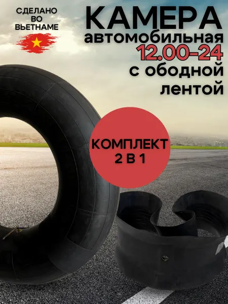 Камера автомобильная 12R24 + ободная лента комплект 2 в 1