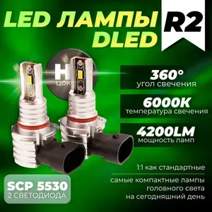 Автомобильная LED светодиодная лампа H10 PY20D бренд DLED 12V мощность 18W цвет белый (размер 1:1 как обычные лампы) - 2шт