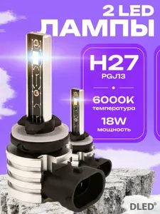 Автомобильная LED светодиодная лампа H27 PGJ13 Бренд DLED 12V мощность 18W цвет белый (размер 1:1 как обычные лампы) - 2шт