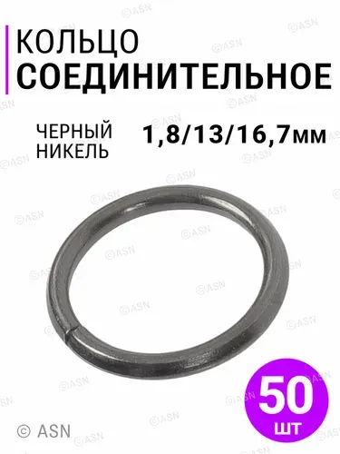 Соединительные кольца для рукоделия 1,8/13/16,7 мм, черный никель, 50 шт