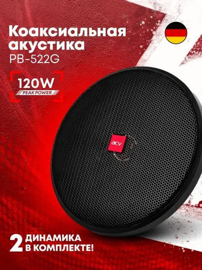 Колонки автомобильные, ACV PB-522G коаксиаль 13,3 см, 2 шт, NEXIA 1/2, SPARK, MATIZ, DAMAS