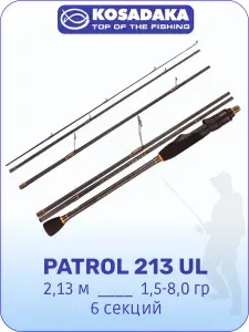 Kosadaka Спиннинг PATROL 2,13м 1,5-8г, 6 секций SPAT-213UL