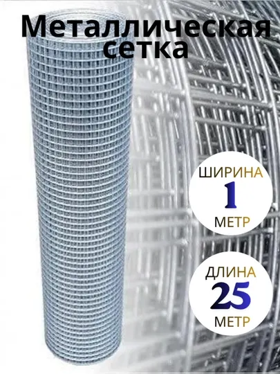 Оцинкованная металлическая сетка 13 x 13 мм, сварная проволочная сетка, 1 x 25 метров