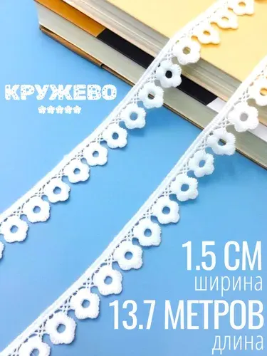 Кружево хлопковое белое 1,5 см х 13,7 м для рукоделия "Цветочки". Тесьма для шитья.