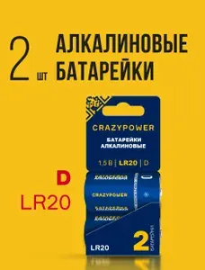 Батарейки CRAZYPOWER 13А (LR20) D 1,5V щелочные (алкалиновые), 2 шт.