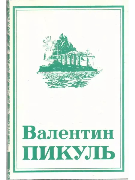 Не указано Пикуль. Собрание сочинений в 13 томах. Том 7. Книга 1