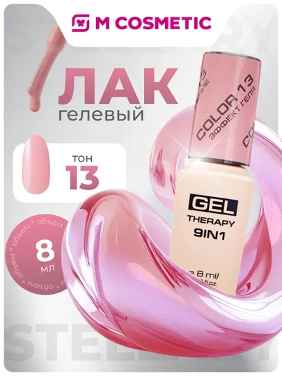 Лак для ногтей Stellary, Gel Therapy 9 в 1, тон 13, 8 мл