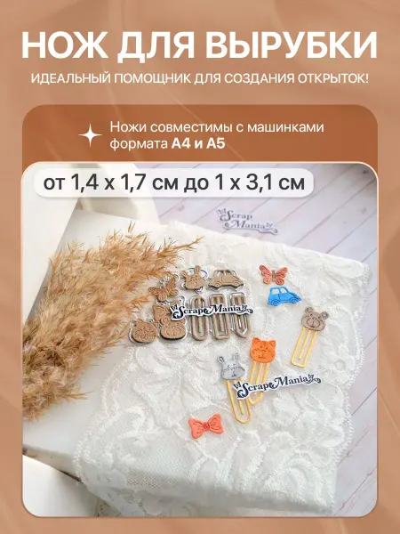 ScrapMania Нож для вырубки "Детство. Скрепки", 1х3,1 см