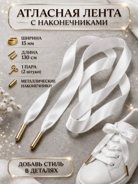 Атласная лента со шнурками наконечниками 15 мм, 130 см, 1 пара (2 шт), декоративные шнурки