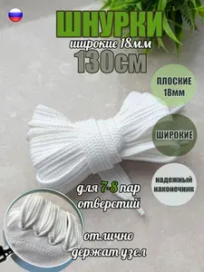 Шнурки ЛЮКС 130см белые ШИРОКИЕ 18мм (1 пара) для обуви одежды худи кед кроссовок 43/18
