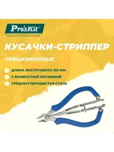 Кусачки-стриппер прецизионные 1PK-066N PROSKIT с возвратной пружиной, 130 мм, резка медной проволоки диаметром до 1.2 мм