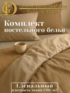 Комплект постельного белья 1,5 спальный, Перкаль 4 предмета, 2-сторонний бежевый/мокко 130 г/м