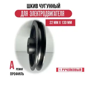 Шкив электродвигателя 22 мм х 130 мм для электрического компрессора (1 ремень, профиль - А, чугун)