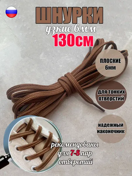 СПЕЦ Плюс Шнурки 130см св-коричневые 6мм для тонких отверстий (1 пара)