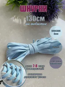 Шнурки ЛЮКС 130см голубые плоские 8мм (1 пара) для обуви ботинок кед кроссовок одежды 76/8