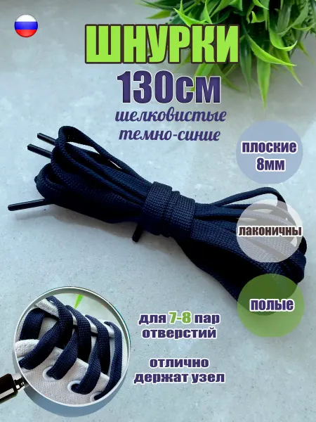 ШнурОк! Шнурки 130см темно-синие плоские 8мм (1 пара) для кроссовок