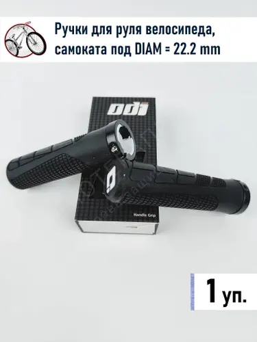 Грипсы Odi Black, Материал резина/пластик/металл, Универсальная, Нескользящая, Длина: 130 мм (1 уп)