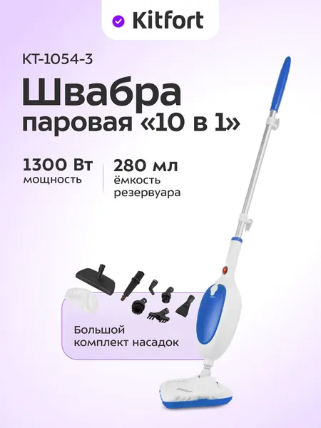 Паровая швабра "2 в 1" Kitfort КТ-1054-3 бело-синий, 1300 Вт мощность