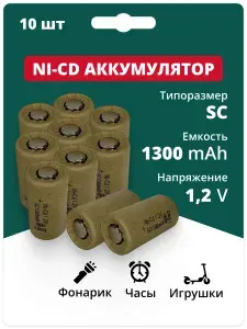 Аккумуляторная батарейка Ni-Cd SC 1.2 v, 1300 мАч, для инструмента, шуруповерта, дрели, комплект 10 шт.