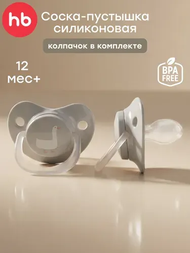 13008/1, Соска пустышка Happy Baby, для новорожденных силиконовая 12-24 м, с колпачком, бежевая