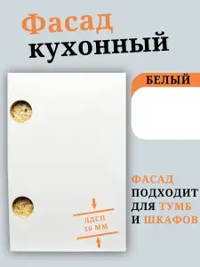 ЛДСП Фасад 44,6 х 131,1 см Белый. Мебельный Фасад в Шкаф, Стеллаж, Кухню