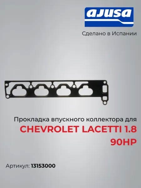 Прокладка впускного коллектора для Chevrolet Lacetti 1.8 90Hp 13153000