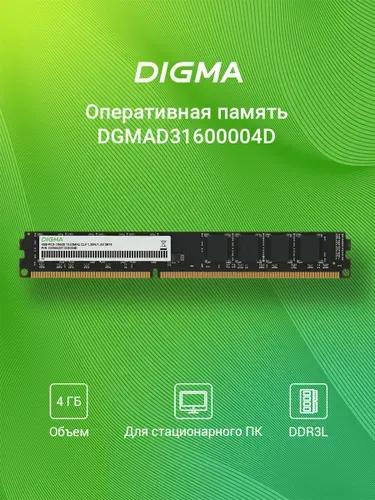 Digma Оперативная память PC3-10600 CL9 DIMM 240-pin 1.35В DDR3, 1333 МГц, 1 x 4 ГБ (DGMAD31333004D)