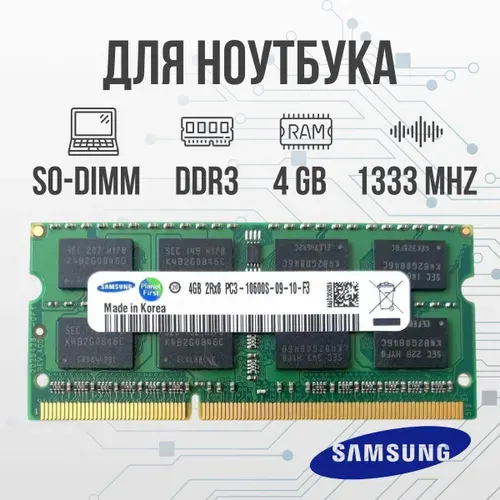 Samsung Оперативная память Оперативная память ddr3 4GB SO-DIMM 1333 Mhz PC-10600 DDR3, 1333 МГц, 1 x 4 ГБ (для ноутбука)