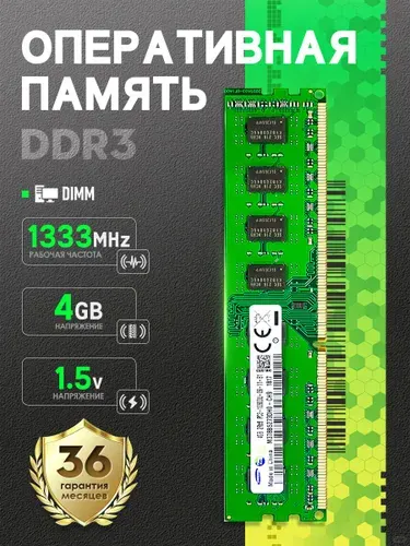 Оперативная память Подходит для Samsung,Оперативная память 4 ГБ DDR3 1333 МГц DIMM с низким энергопотреблением,Подходит для ПК DDR3, 1333 МГц, 1 x 4 ГБ (PCSD3-4-1333)