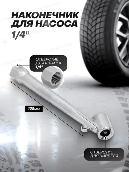 FORSAGE Наконечник для подкачки шин 1 4" (общая длина - 135 мм)