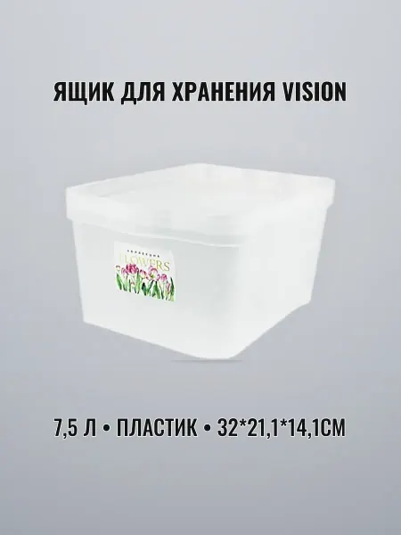Ящик для хранения 7,5 л 32 х 21,1 х 14,1 см пластик